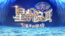 星学院4身世