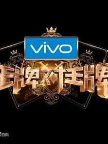 王牌对王牌第四季之源沁之恋