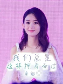 我们总是这样擦肩而过
