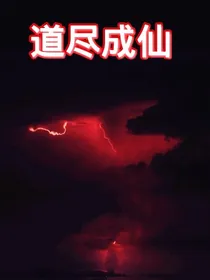 道尽成仙