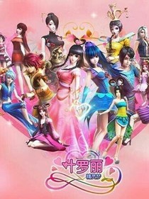 叶罗丽之灵公主的回归