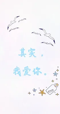 其实，我爱你。