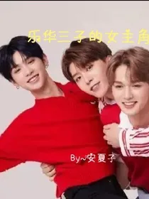 乐华三子的女主角