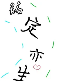 铭定亦生