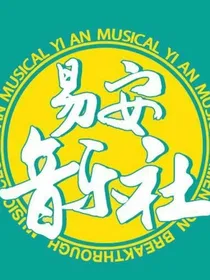 TF与易安音乐社