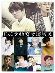 EXO之快穿梦境毁灭
