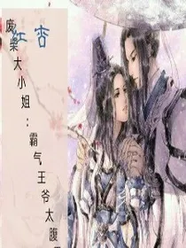 逆天大小姐：霸气王爷太腹黑