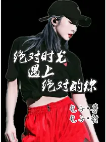 绝对时光遇上绝对的你