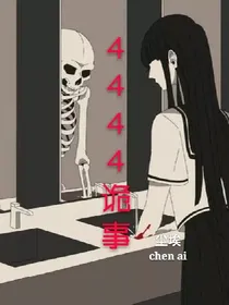 4444诡事_d389