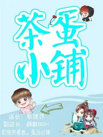 茶蛋小铺（杂货铺）