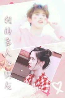 我的多人格男友