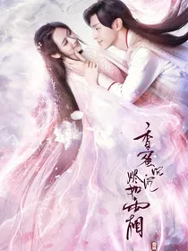 香蜜沉沉：烬如霜