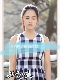 旋风少女之是否还会选择依赖