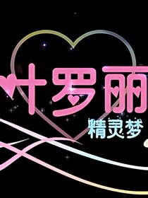 叶罗丽之强势归来