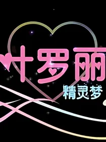 叶罗丽之强势归来