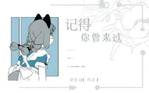 记得你曾来过