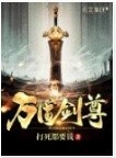 万剑至尊
