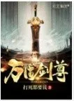 万剑至尊