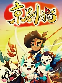 京剧猫之残留的混沌