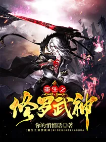 重生之修罗武神