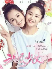 旋风少女之李思云归来