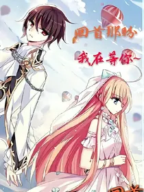 回首那盼我在等你