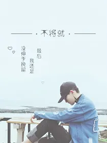 卑微的喜欢你