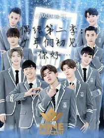 偶练第二季：少年们初见你好…