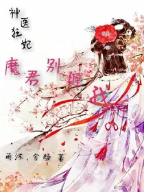 神医狂妃：魔君别缠我