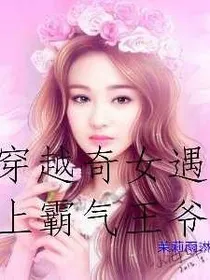 穿越奇女遇上霸气王爷