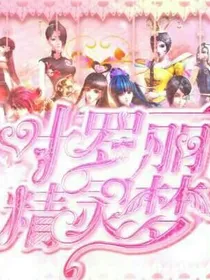 叶罗丽魔法之人鱼公主复仇记