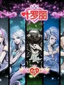 叶罗丽精灵梦之星辰灵犀