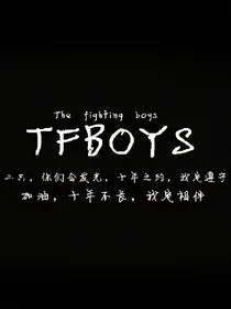 TFBOYS之三个严厉的哥哥不好惹
