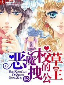 惹上恶魔公主