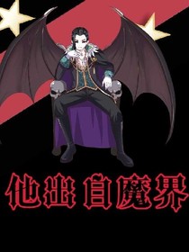 他出自魔界