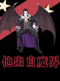 他出自魔界