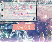 花香迷泪不知浅