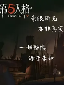第五人格（未知恐惧）