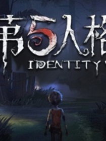 第五人格之歡樂日常