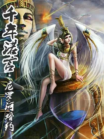 千年诺言——尼罗河婚约