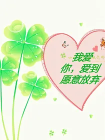 我爱你，爱到愿意放弃