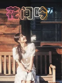 花间吟——d482