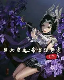 凰女重生:帝君强势宠