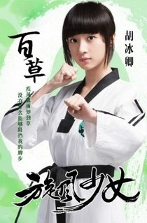 旋风少女之恩熙恩颖