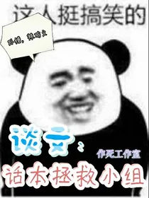 作死:谈文，话本拯救小组