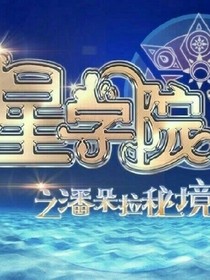 星学院一潘多拉