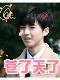 tfboys之万丈深渊