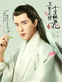 三生三世十里桃花之白玄情缘