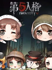 第五人格小小日常