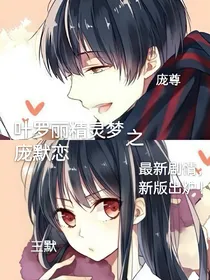 叶罗丽精灵梦之庞默恋